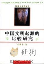 中国文明起源的比较研究   1994  PDF电子版封面  7224032034  王震中著 