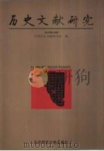 历史文献研究  北京新九辑（1998 PDF版）