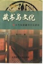 藏书与文化  古代私家藏书文化研究（1999 PDF版）