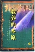 教养的本原  哲学突破期的儒家心性论（1998 PDF版）
