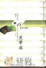 中华文化通志  史学志（1998 PDF版）