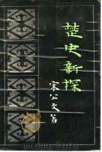 楚史新探（1988 PDF版）