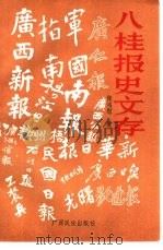 八桂报史文存（1995 PDF版）