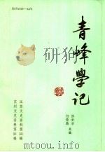 青峰学记-柴德赓教授纪念文集（ PDF版）