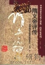 隋文帝评传  沿革随时再统华夏的英主   1996  PDF电子版封面  7543524120  施建中著 