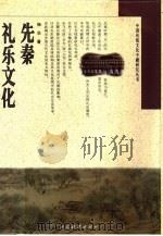 先秦礼乐文化（1997 PDF版）