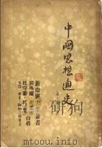 中国思想通史  第2卷  上（1950 PDF版）