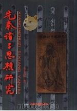 先秦诸子思想研究（1999 PDF版）