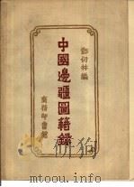 中国边疆图籍录（1958 PDF版）