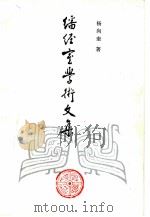 番经室学术文集   1989  PDF电子版封面  7533301188  杨向奎著 