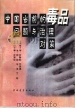 中国当前的毒品问题与治理对策（1997 PDF版）