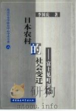 日本农村的社会变迁  富士见町调查（1999 PDF版）