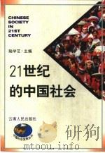21世纪的中国社会（1996 PDF版）