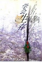 学会生存（1997 PDF版）