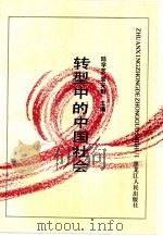 转型中的中国社会（1994 PDF版）
