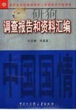 中国百县市国情调查第二批调查点问卷调查  调查报告和资料汇编（1998 PDF版）