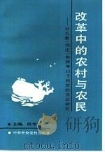 改革中的农村与农民  对大寨、刘庄、华西等13个村庄的实证研究（1992 PDF版）