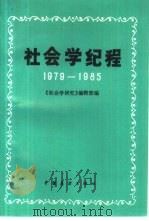 社会学纪程  1979-1985（1986 PDF版）