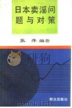 日本卖淫问题与对策   1992  PDF电子版封面  7501407371  张萍编著 