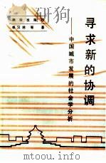 寻求新的协调  中国城市发展的社会学分析   1988  PDF电子版封面  7503002212  李汉林著 