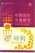 中国妇女分层研究（1991 PDF版）