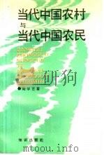 当代中国农村与当代中国农民（1991 PDF版）