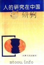 人的研究在中国（1993 PDF版）