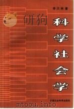 科学社会学   1987  PDF电子版封面  7500400543  李汉林著 