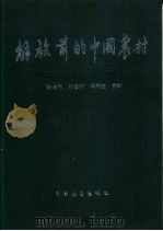 解放前的中国农村  第3辑   1989  PDF电子版封面  7505002643  陈翰笙等编 