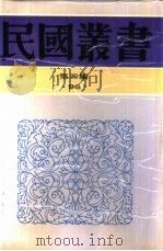 综合类楚伧文存   1944  PDF电子版封面    叶楚伧著 