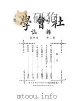 社会学杂志  第2卷  第四号   1925  PDF电子版封面    中国社会学杂志社 