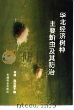 华北经济树种主要蚧虫及其防治（1995 PDF版）