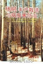 杨树丰产栽培与病虫害防治（1996 PDF版）