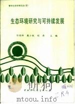 生态环境研究与可持续发展   1997  PDF电子版封面  7801352726  陈晓峰等主编 