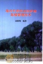 海河平原农田防护林栽植管理技术（1999 PDF版）