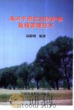 海河平原农田防护林栽植管理技术   1999  PDF电子版封面  7801198174  高椿翔编著 