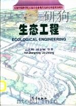 生态工程（1998 PDF版）