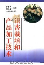 银杏栽培和产品加工技术   1993  PDF电子版封面  7503812273  许慕农，胡大维主编 