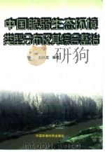 中国脆弱生态环境类型分布及其综合整治（1999 PDF版）