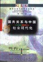 国共关系与中国社会现代化（1999 PDF版）