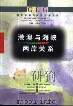 港澳与海峡两岸关系   1999  PDF电子版封面  7543020408  孟庆顺著 