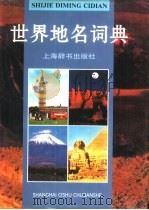 世界地名词典  （修订版）（1996年12月第1版 PDF版）