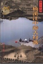 楠溪江中游古村落（1999 PDF版）
