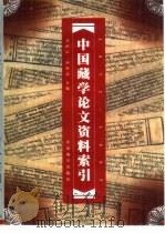 中国藏学论文资料索引  1872-1995（1999 PDF版）