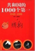 共和国的1000个第一  1949-1999   1999  PDF电子版封面  780603336X  苗枫林主编；孙旭初，王硕编著 