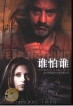 谁怕谁   1998  PDF电子版封面  7805679541  （美）迪安·孔茨（Dean Koontz）著；郭廉彰，周伟译 