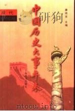 中国历史大事年表  现代（1997 PDF版）