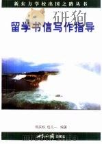 留学书信写作指导   1999  PDF电子版封面  750121140X  何庆权，包凡一编著 