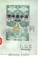 清稗类钞选  著述·鉴赏类（1984 PDF版）
