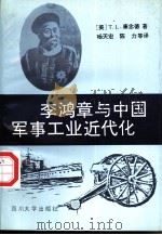 李鸿章与中国军事工业近代化（1992 PDF版）